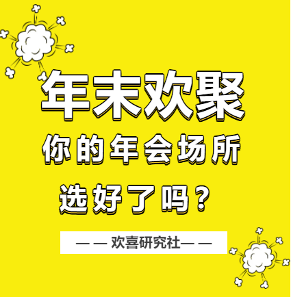 求助适合公司开年会的地方